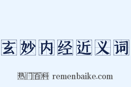 玄妙内经近义词是什么意思的图片